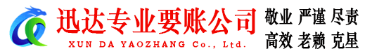 瑶海迅达追债公司